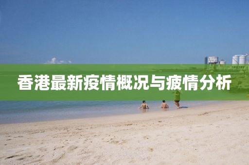 香港最新疫情概況與疲情分析