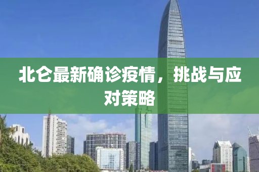 北侖最新確診疫情，挑戰(zhàn)與應(yīng)對(duì)策略