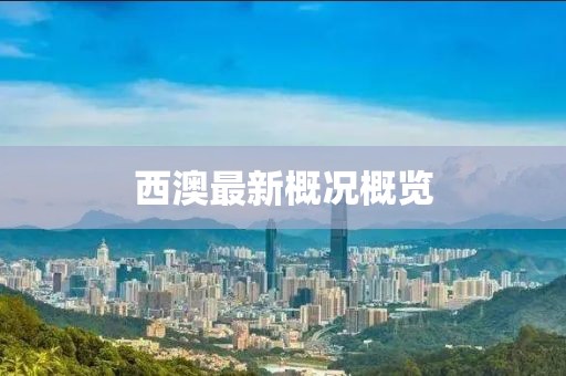 西澳最新概況概覽