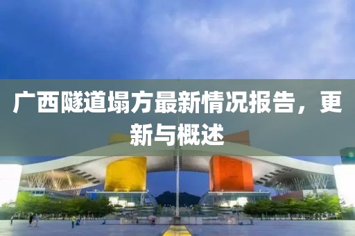 廣西隧道塌方最新情況報告，更新與概述