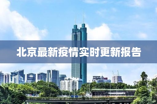 北京最新疫情實(shí)時更新報告