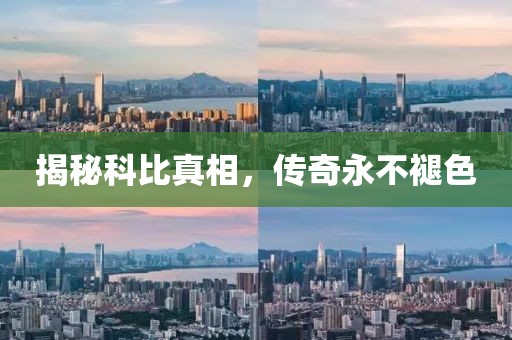 揭秘科比真相，傳奇永不褪色