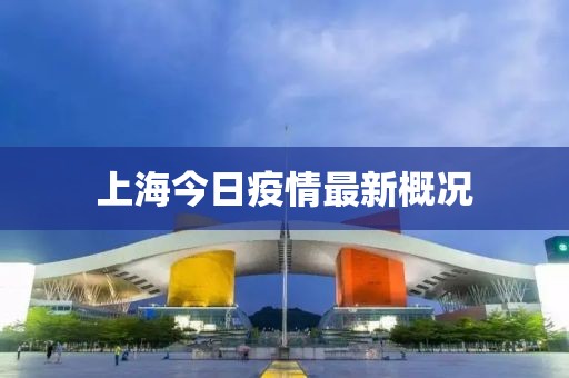 上海今日疫情最新概況