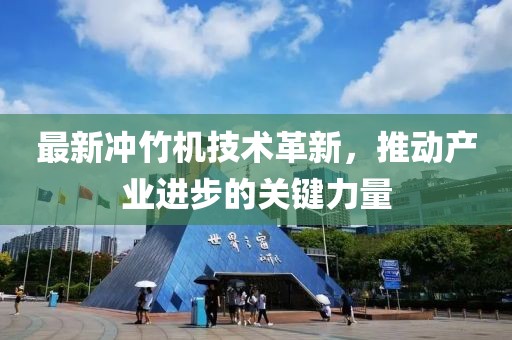 最新沖竹機技術革新，推動產業(yè)進步的關鍵力量