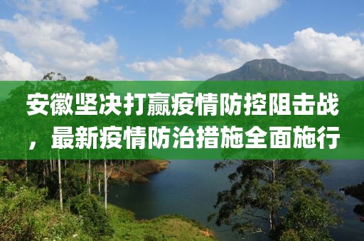 安徽堅決打贏疫情防控阻擊戰(zhàn)，最新疫情防治措施全面施行