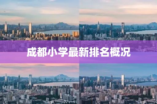 成都小學(xué)最新排名概況