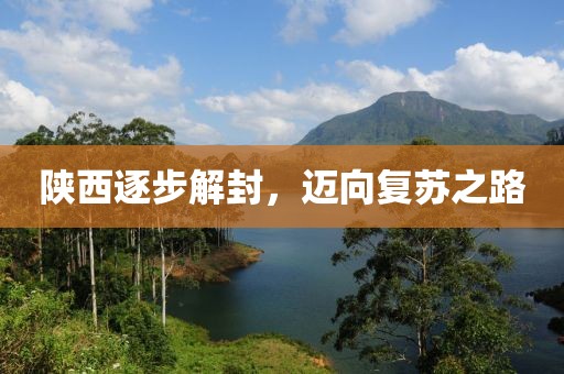 陜西逐步解封，邁向復(fù)蘇之路
