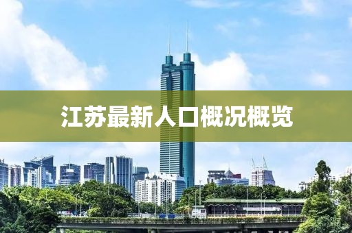 江蘇最新人口概況概覽
