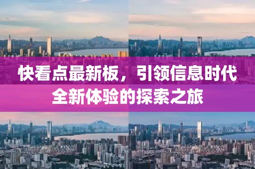 快看點(diǎn)最新板，引領(lǐng)信息時(shí)代全新體驗(yàn)的探索之旅