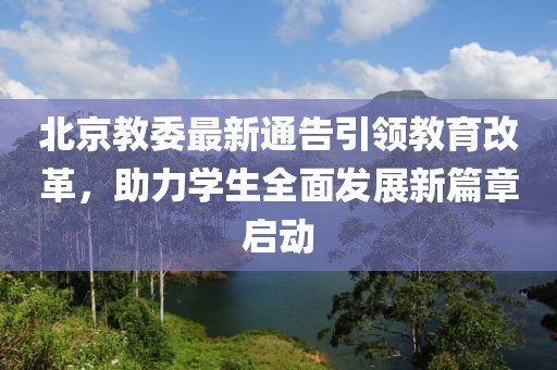 北京教委最新通告引領(lǐng)教育改革，助力學生全面發(fā)展新篇章啟動