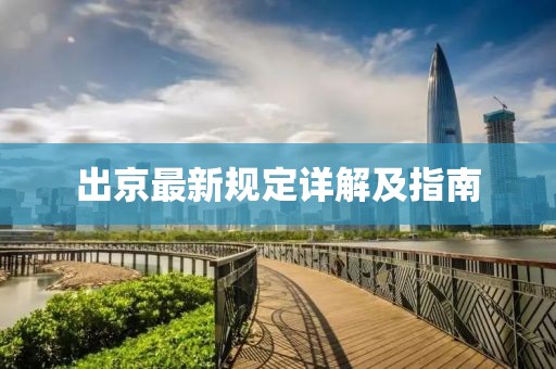出京最新規(guī)定詳解及指南