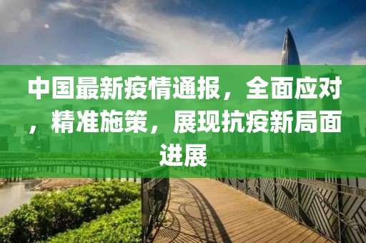 中國最新疫情通報，全面應(yīng)對，精準施策，展現(xiàn)抗疫新局面進展