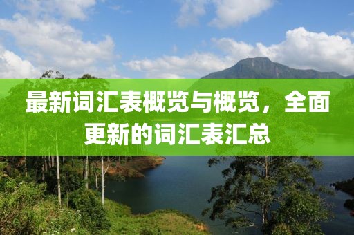 最新詞匯表概覽與概覽，全面更新的詞匯表匯總