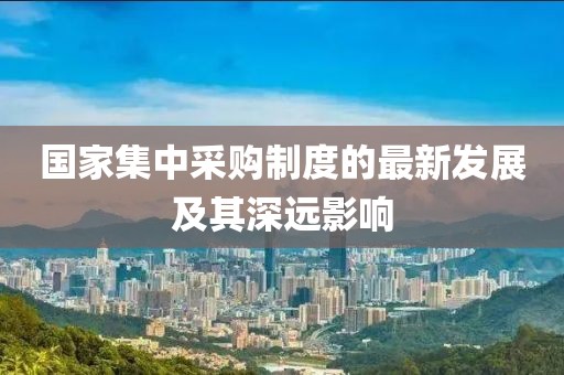 國家集中采購制度的最新發(fā)展及其深遠(yuǎn)影響