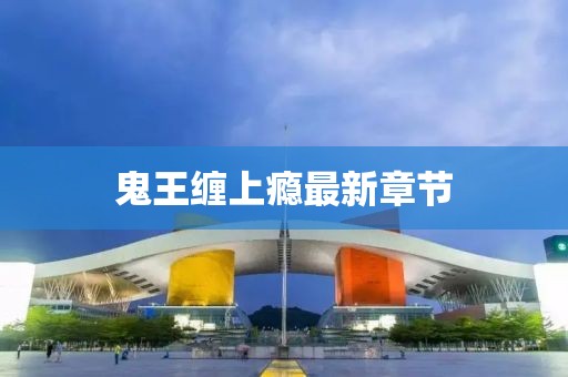 鬼王纏上癮最新章節(jié)