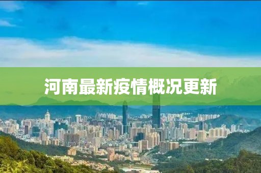 河南最新疫情概況更新