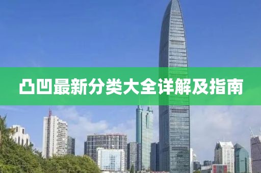 凸凹最新分類大全詳解及指南
