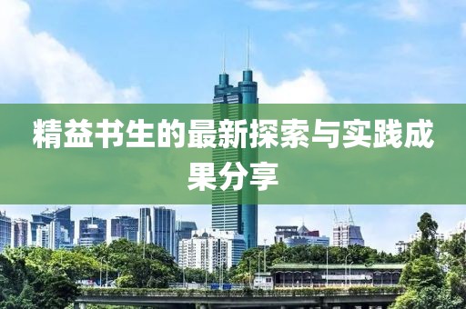 精益書(shū)生的最新探索與實(shí)踐成果分享