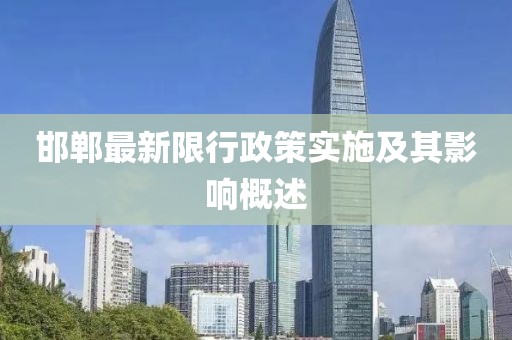 邯鄲最新限行政策實(shí)施及其影響概述