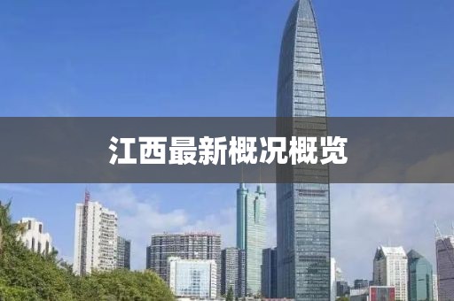 江西最新概況概覽