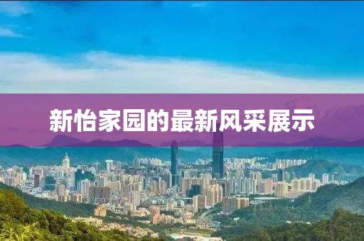 新怡家園的最新風(fēng)采展示