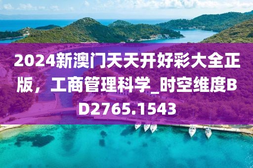 2024新澳門天天開好彩大全正版，工商管理科學_時空維度BD2765.1543
