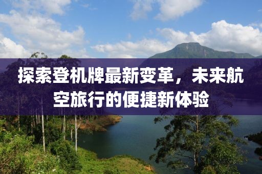 探索登機牌最新變革，未來航空旅行的便捷新體驗