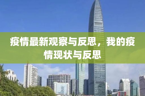 疫情最新觀察與反思，我的疫情現(xiàn)狀與反思