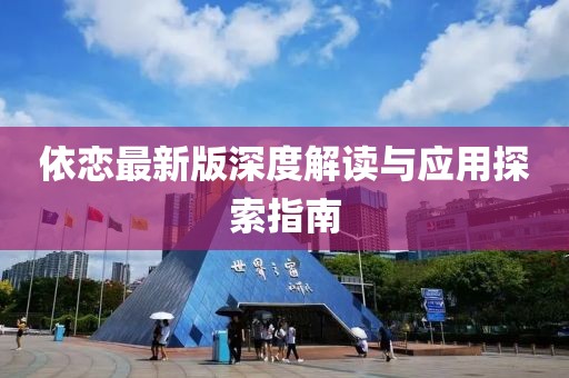 依戀最新版深度解讀與應用探索指南
