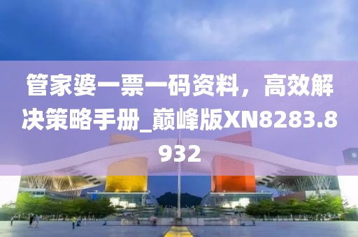 管家婆一票一碼資料，高效解決策略手冊_巔峰版XN8283.8932