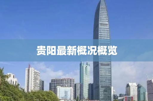 貴陽(yáng)最新概況概覽