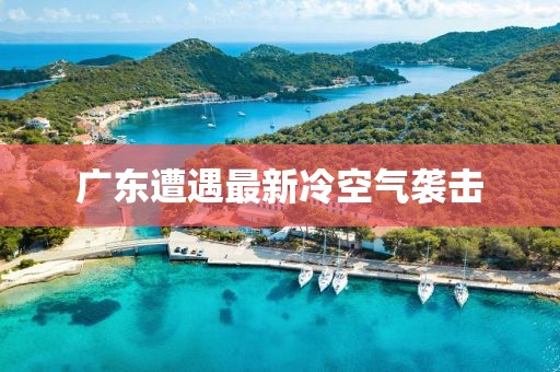 廣東遭遇最新冷空氣襲擊