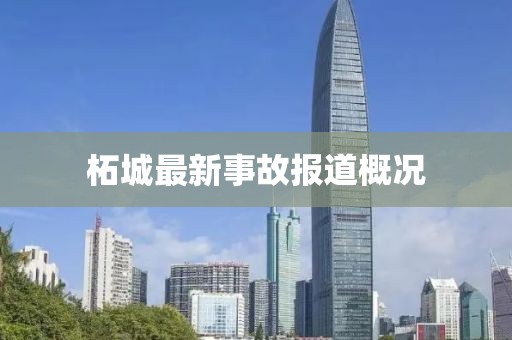 柘城最新事故報道概況
