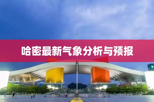 哈密最新氣象分析與預(yù)報