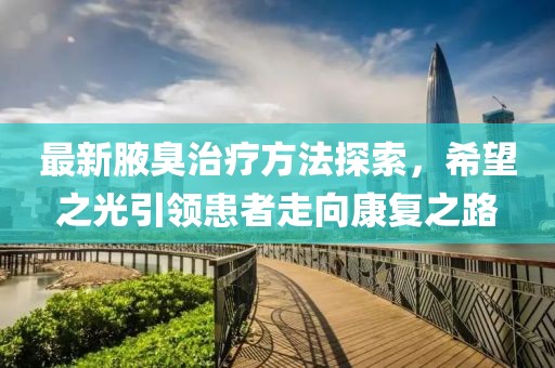 最新腋臭治療方法探索，希望之光引領(lǐng)患者走向康復(fù)之路