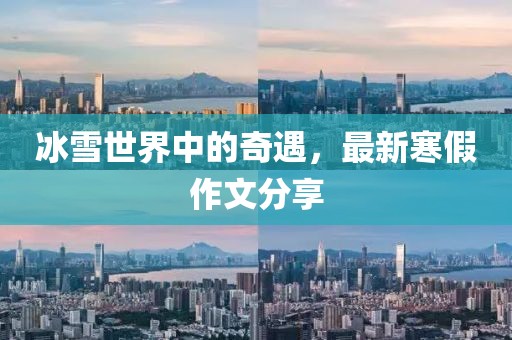 冰雪世界中的奇遇，最新寒假作文分享