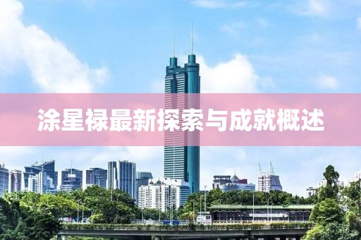 涂星祿最新探索與成就概述