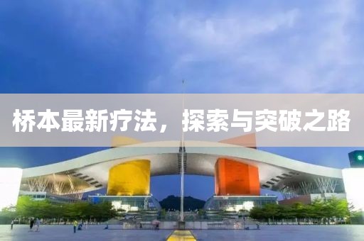 橋本最新療法，探索與突破之路