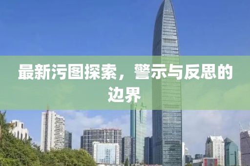 最新污圖探索，警示與反思的邊界