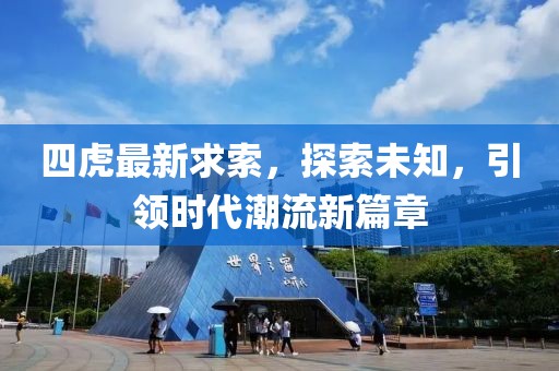 四虎最新求索，探索未知，引領(lǐng)時代潮流新篇章