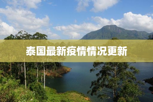 泰國(guó)最新疫情情況更新
