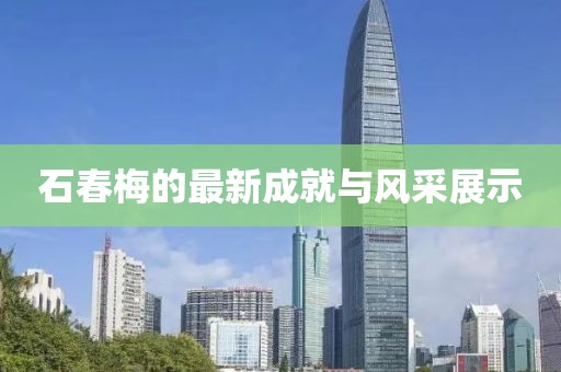 石春梅的最新成就與風采展示