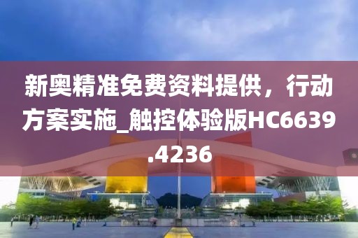 新奧精準(zhǔn)免費(fèi)資料提供，行動(dòng)方案實(shí)施_觸控體驗(yàn)版HC6639.4236