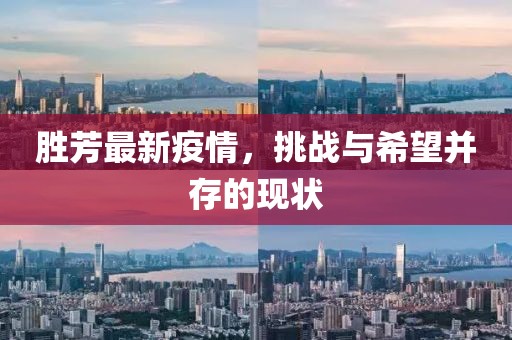 勝芳最新疫情，挑戰(zhàn)與希望并存的現(xiàn)狀