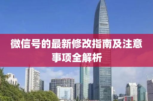 微信號的最新修改指南及注意事項全解析