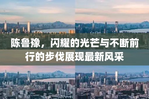 陳魯豫，閃耀的光芒與不斷前行的步伐展現(xiàn)最新風(fēng)采