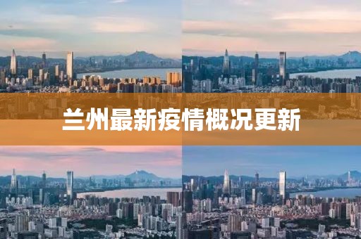 蘭州最新疫情概況更新