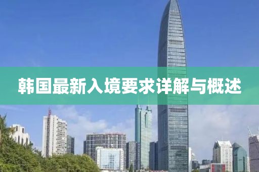 韓國最新入境要求詳解與概述