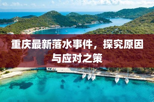 重慶最新落水事件，探究原因與應(yīng)對之策