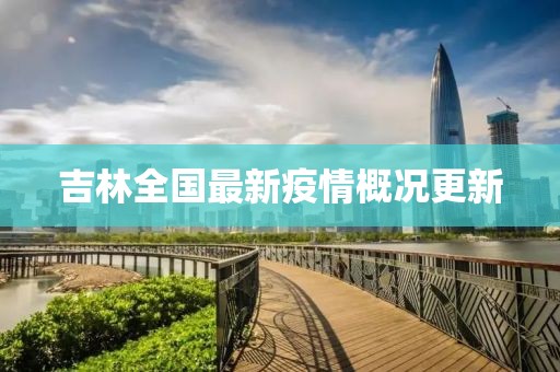 吉林全國最新疫情概況更新